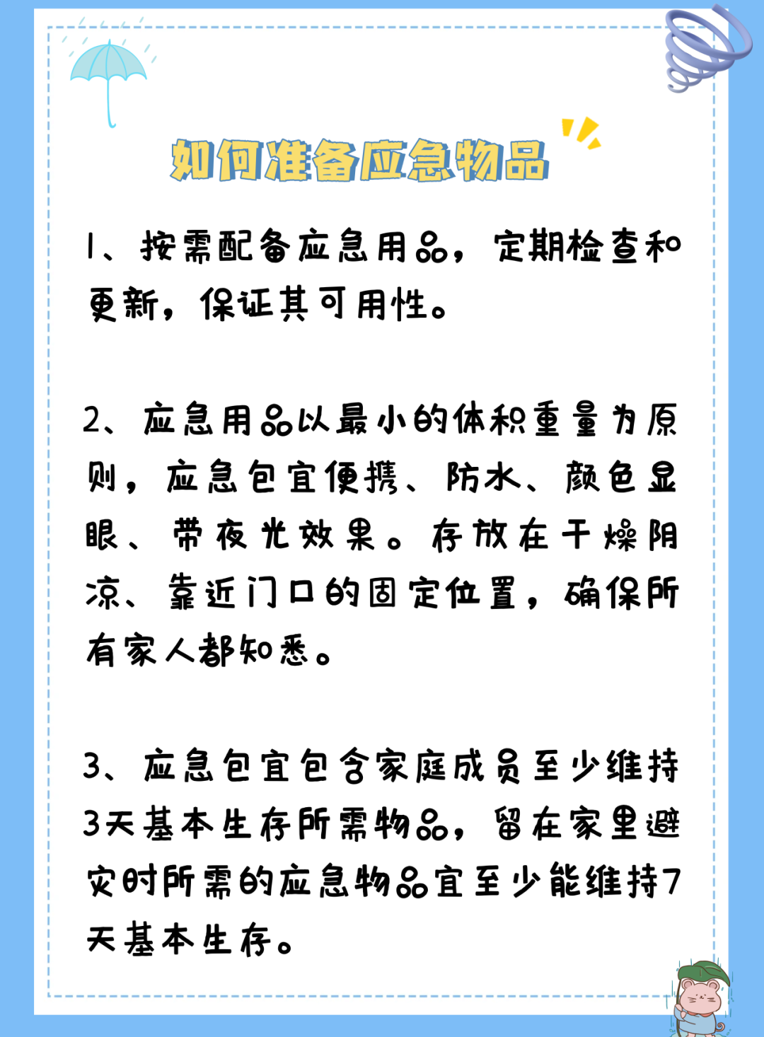 应急物品准备.jpg